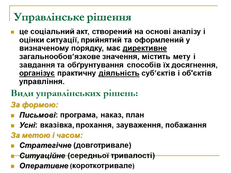 Управлінське рішення  це соціальний акт, створений на основі аналізу і оцінки ситуації, прийнятий